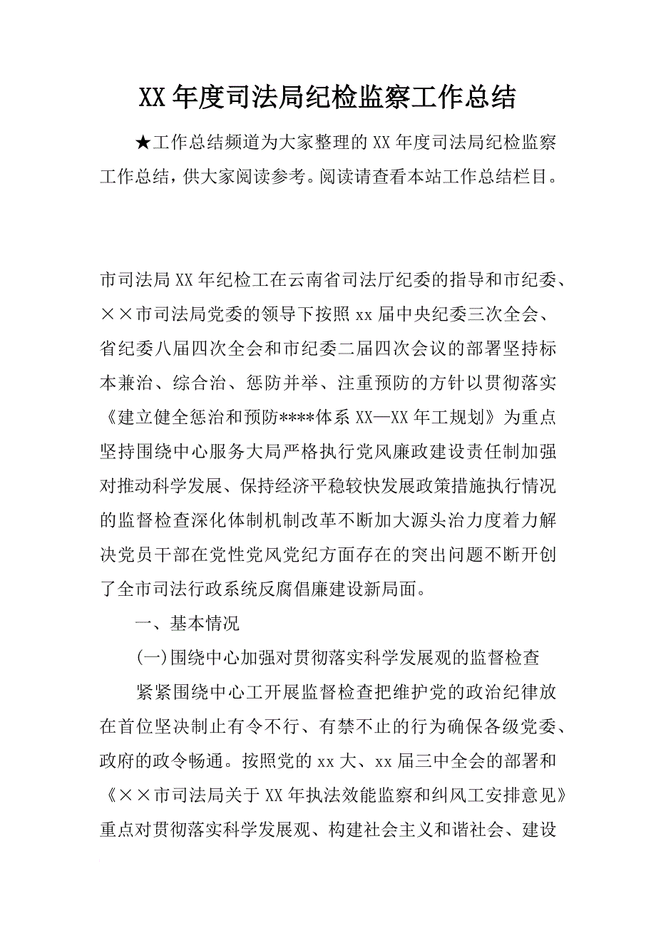 xx年度司法局纪检监察工作总结_第1页