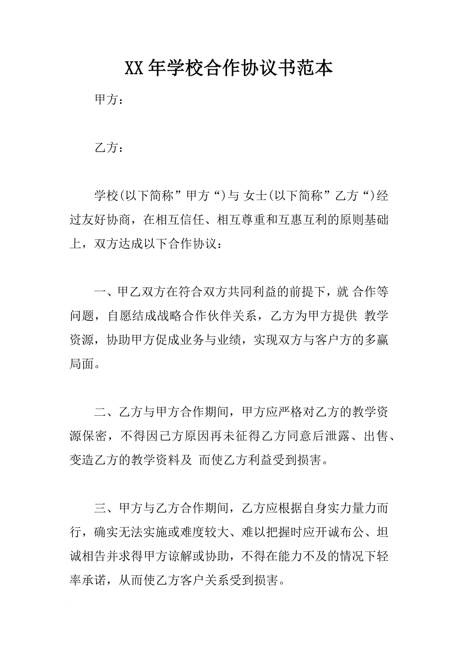 xx年学校合作协议书范本_第1页