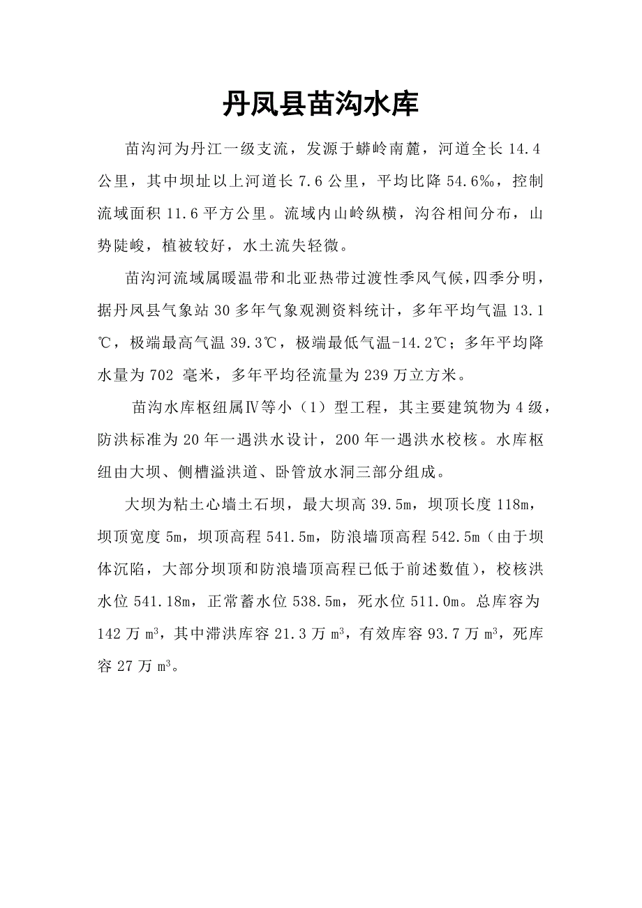 丹凤县苗沟、龙潭、鱼岭水库_第1页