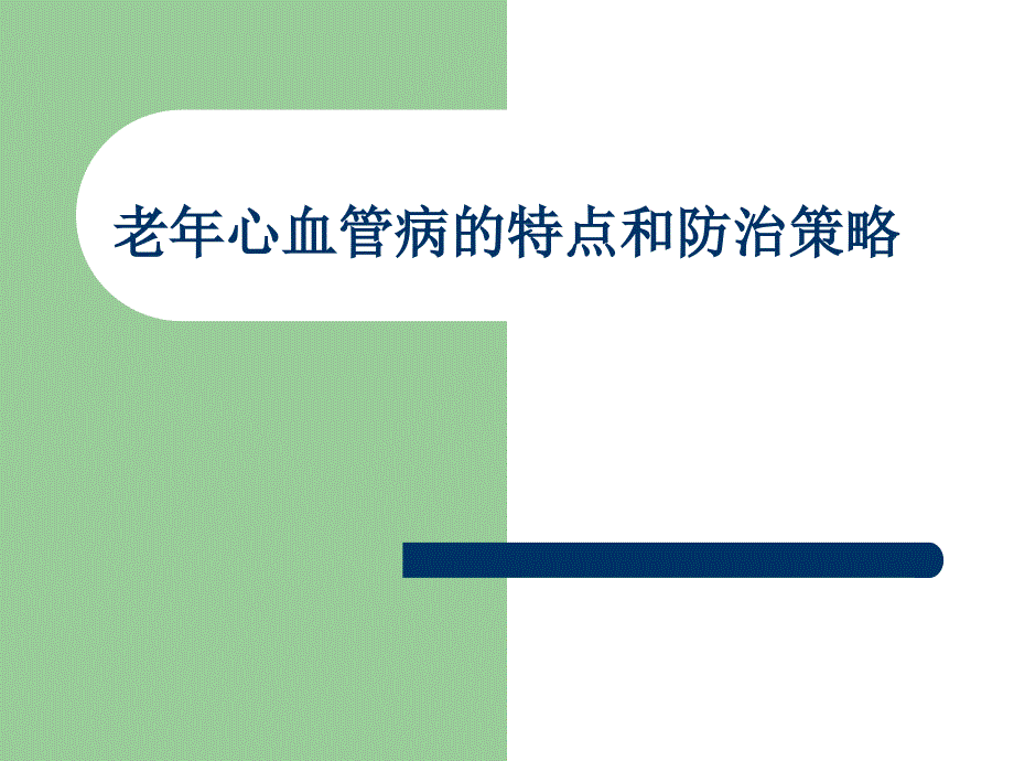 老年心血管病特点和防治策略_第1页