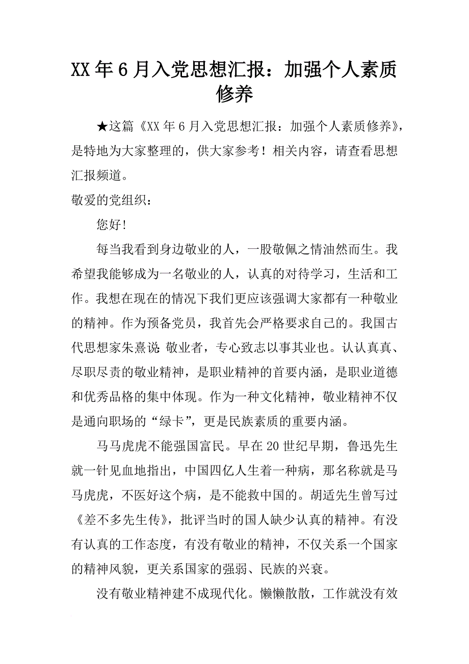 xx年6月入党思想汇报：加强个人素质修养_第1页