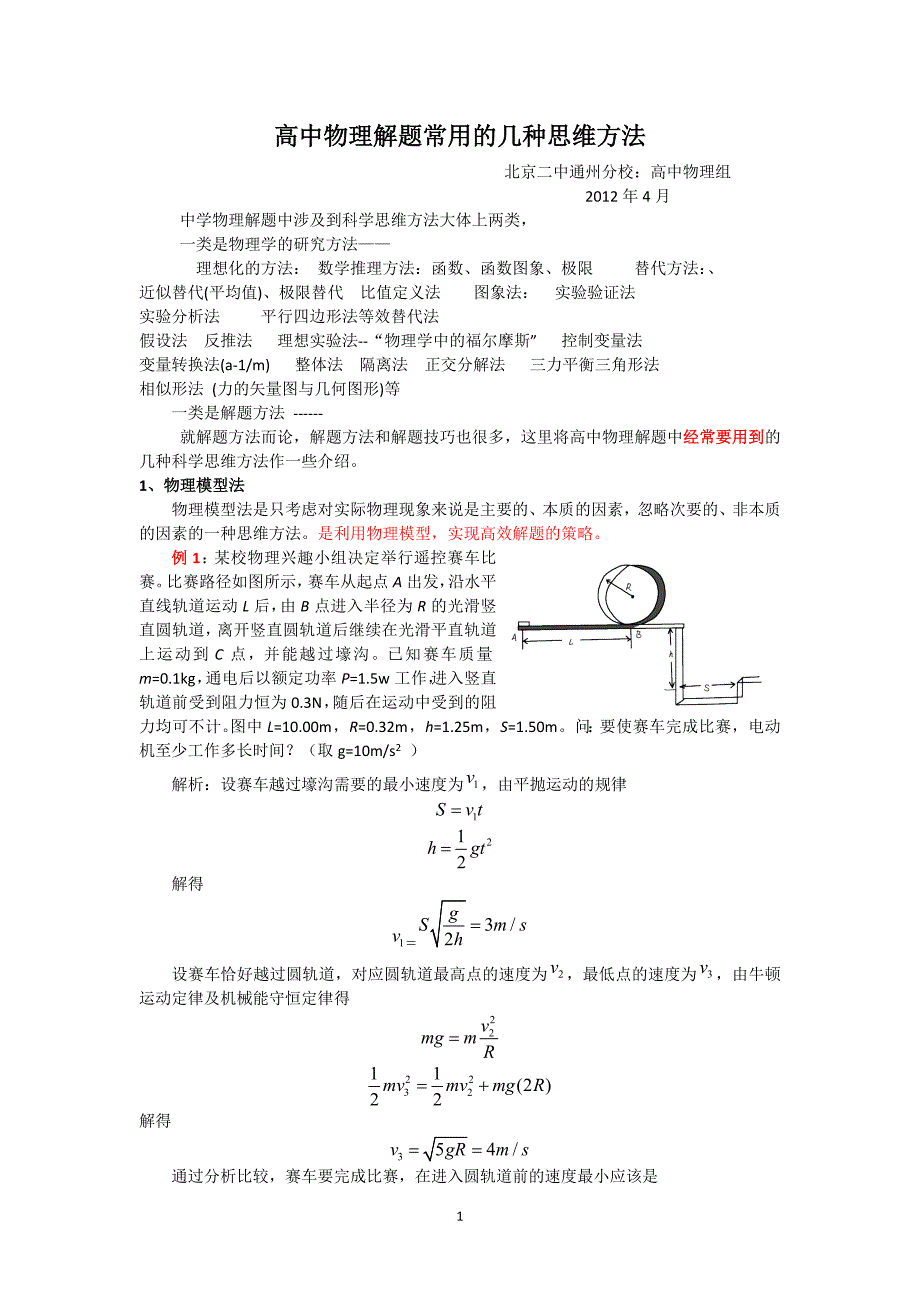 高中物理解题常用的几种思维方法_第1页