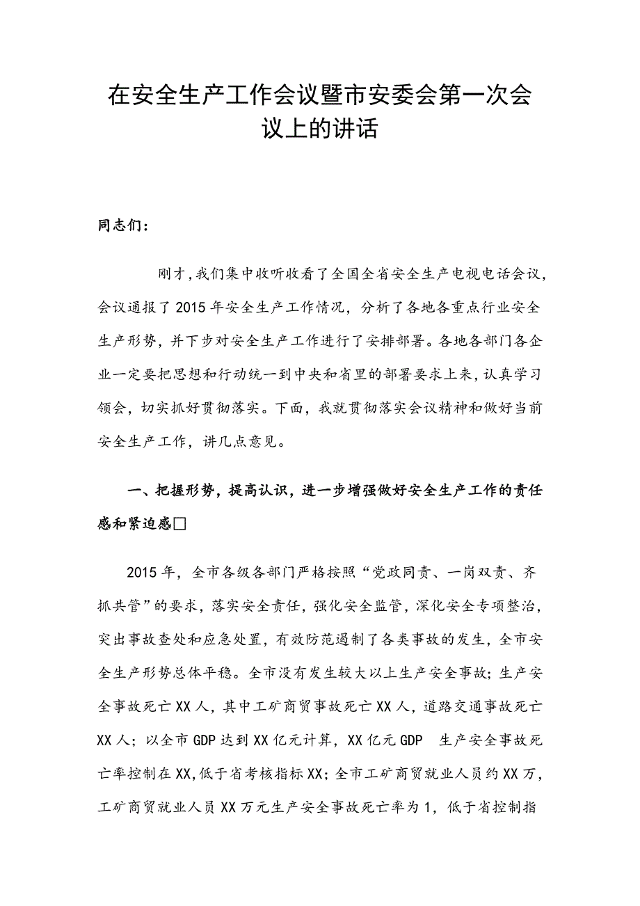 在安全生产工作会议暨市安委会第一次会议上的讲话_第1页