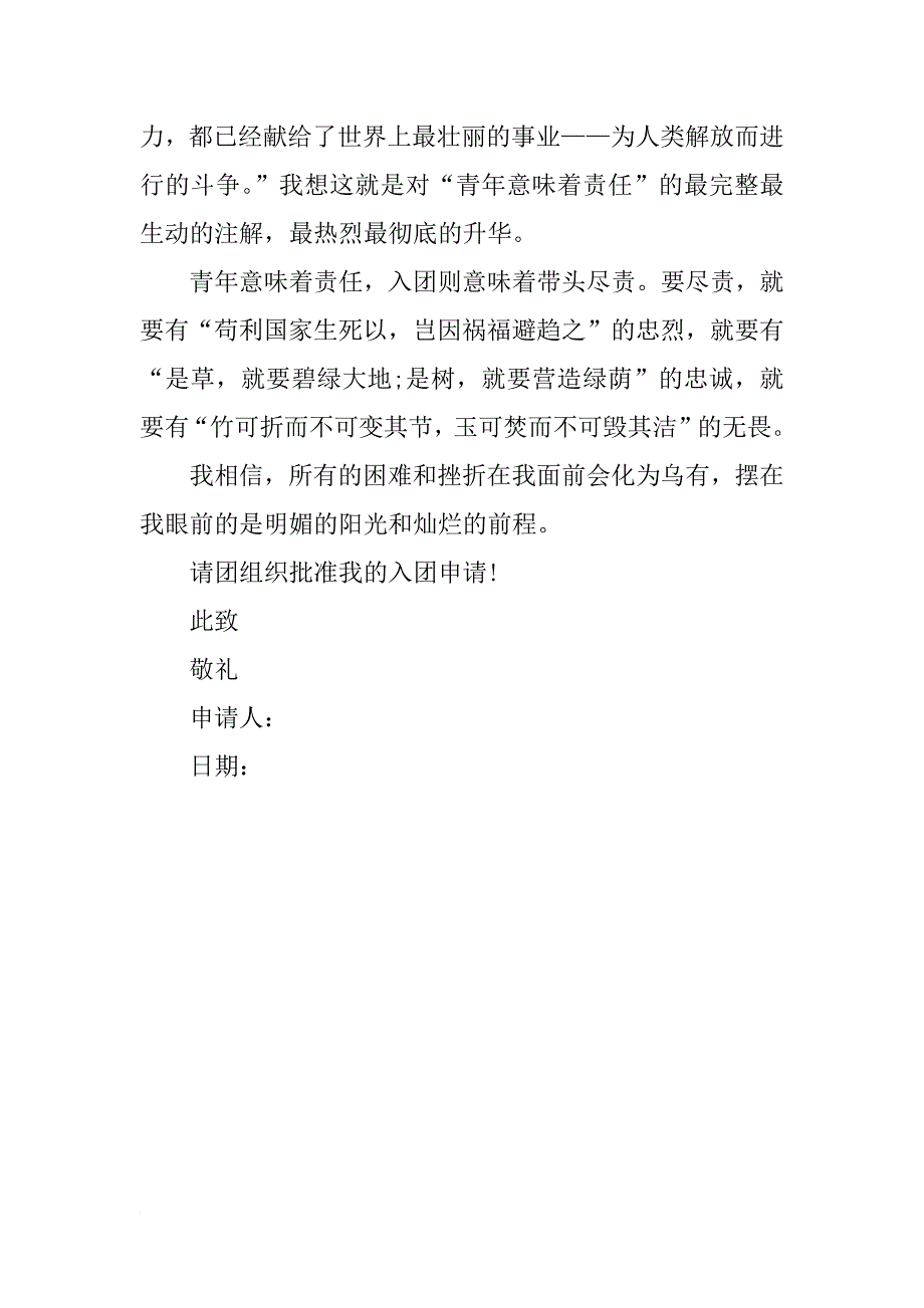 xx年大学生入团申请书模板1500字_第3页