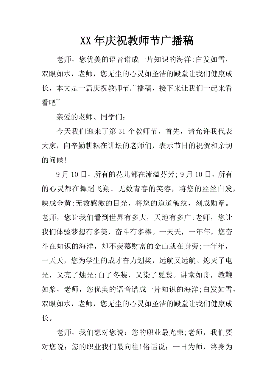 xx年庆祝教师节广播稿_第1页