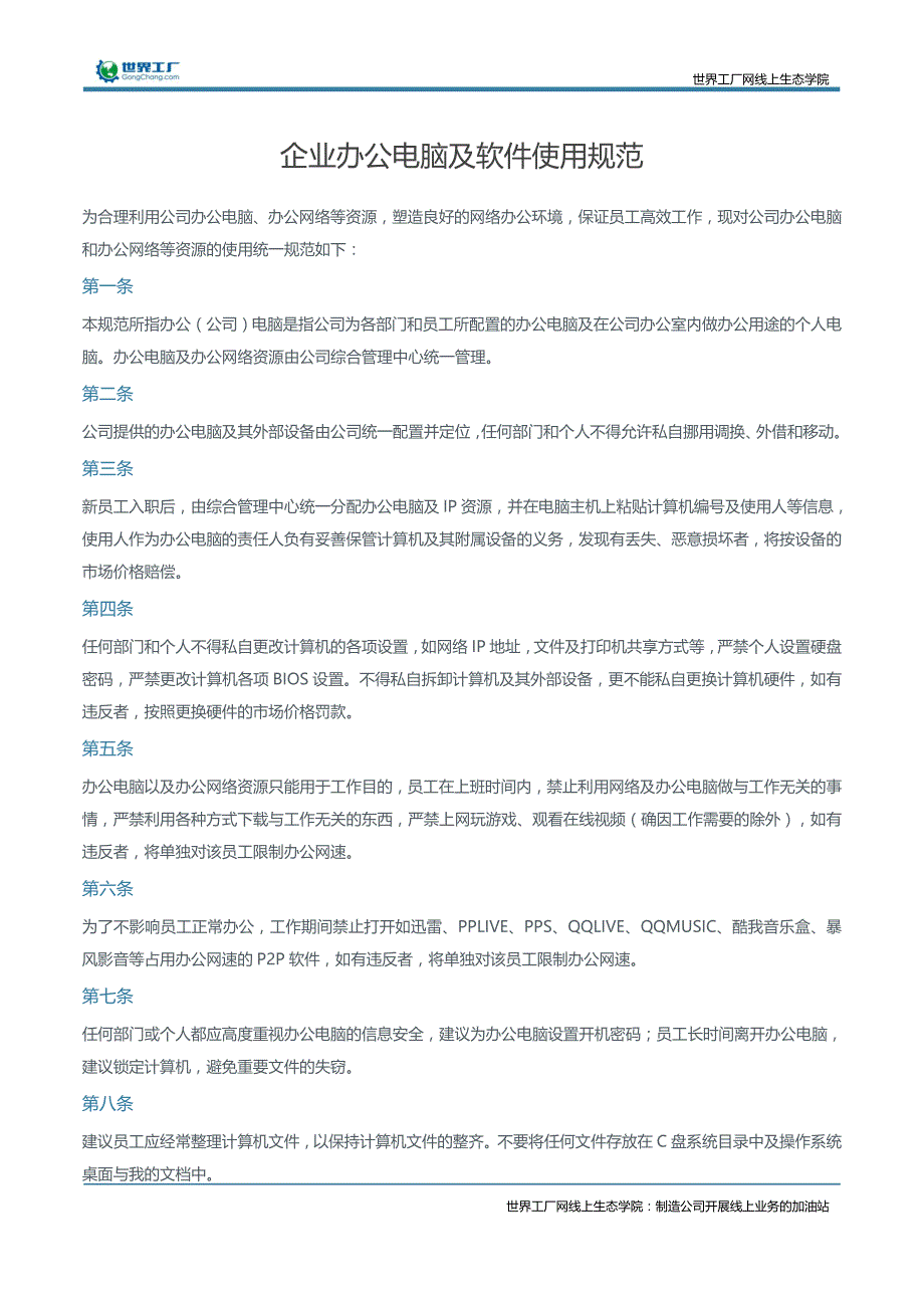 企业办公电脑及软件使用规范_第1页