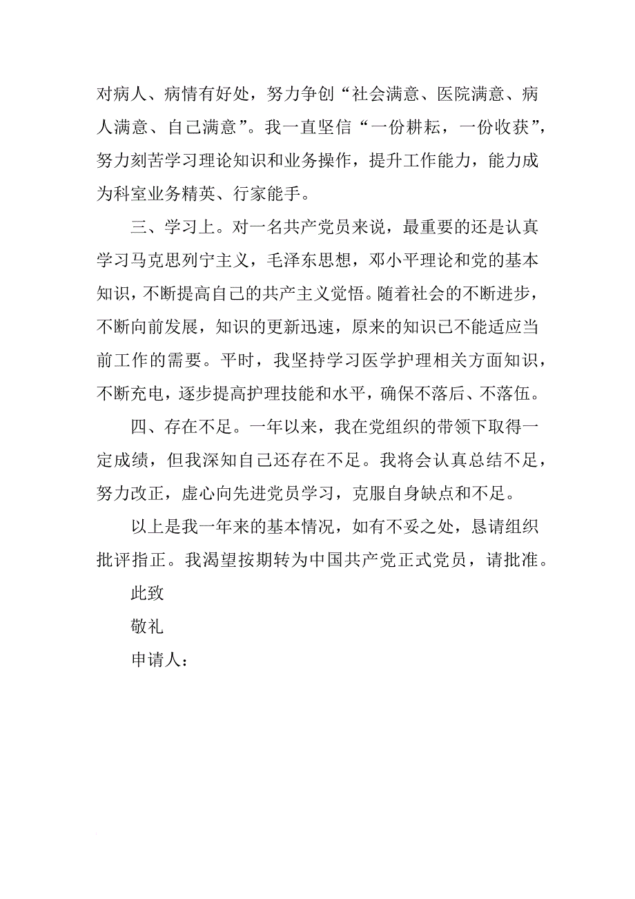 xx护士入党转正申请书1500字_第2页