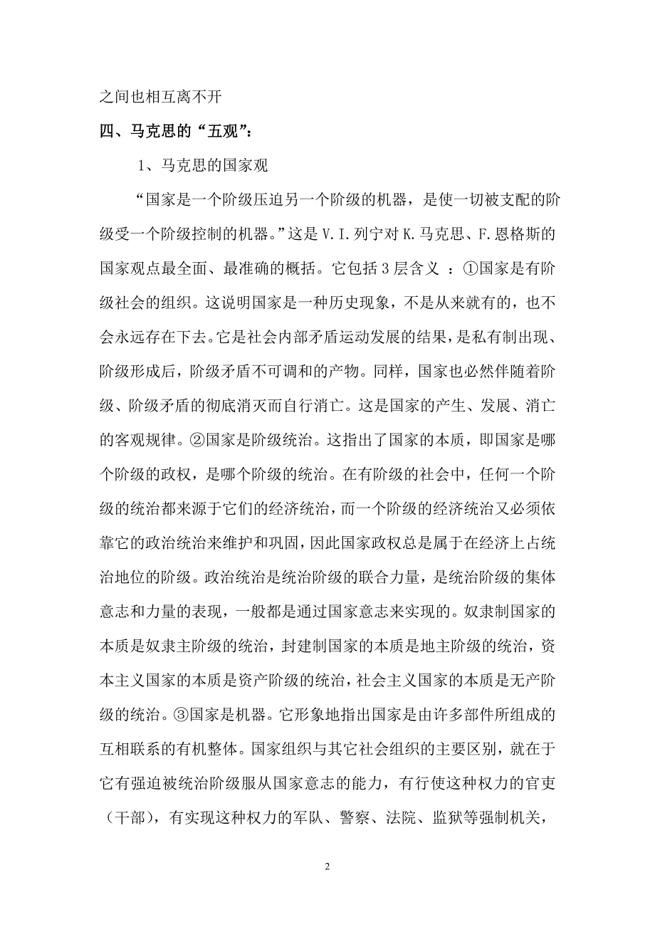 马克思主义五观教育.doc_第2页