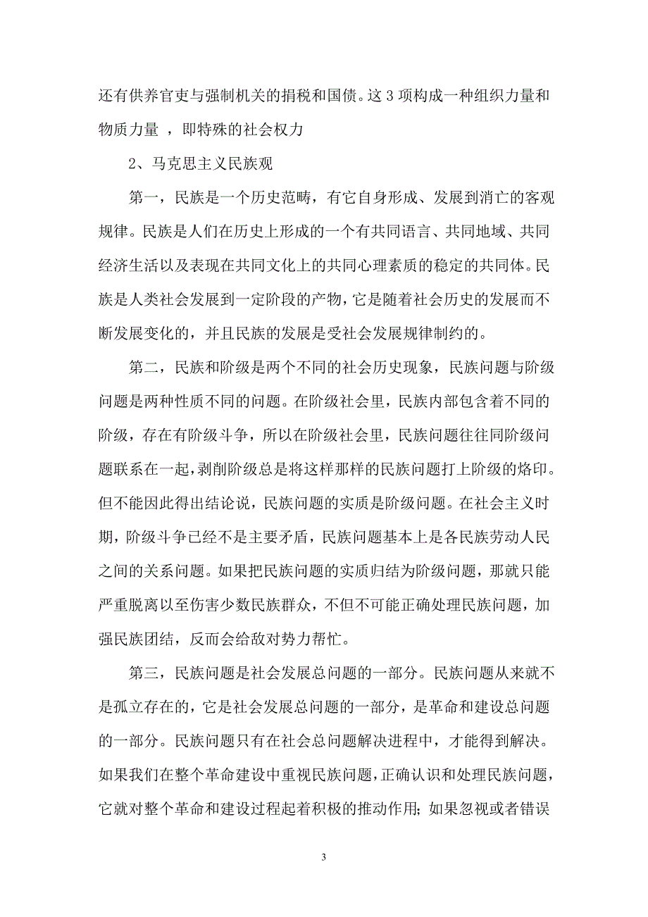 马克思主义五观教育.doc_第3页