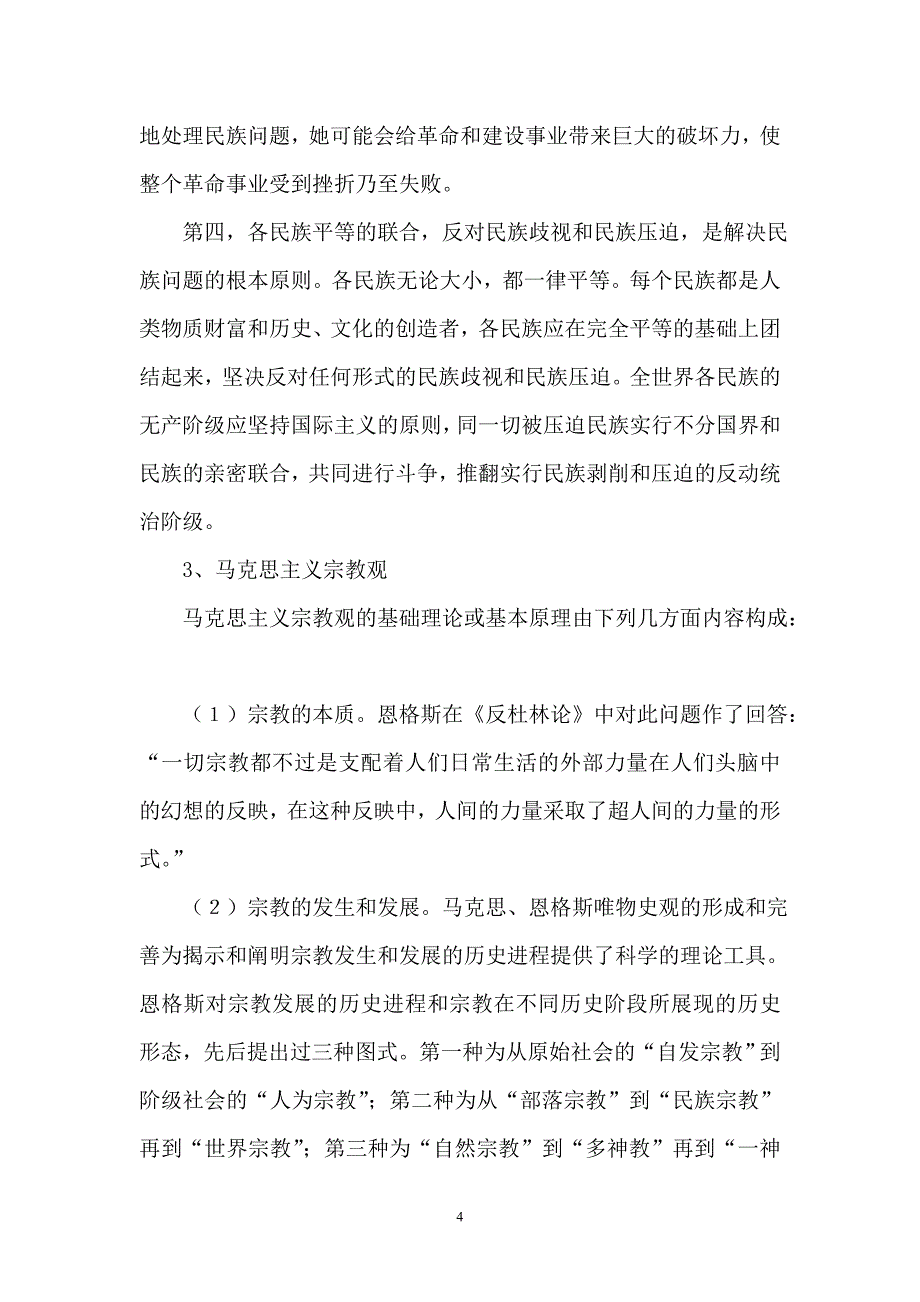 马克思主义五观教育.doc_第4页