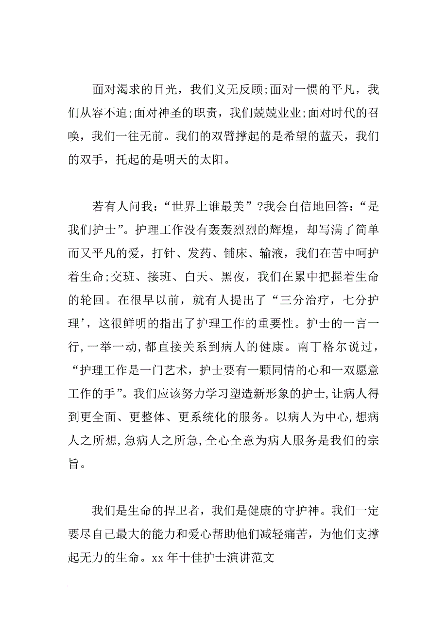 xx年5.12十佳护士演讲范文_第3页