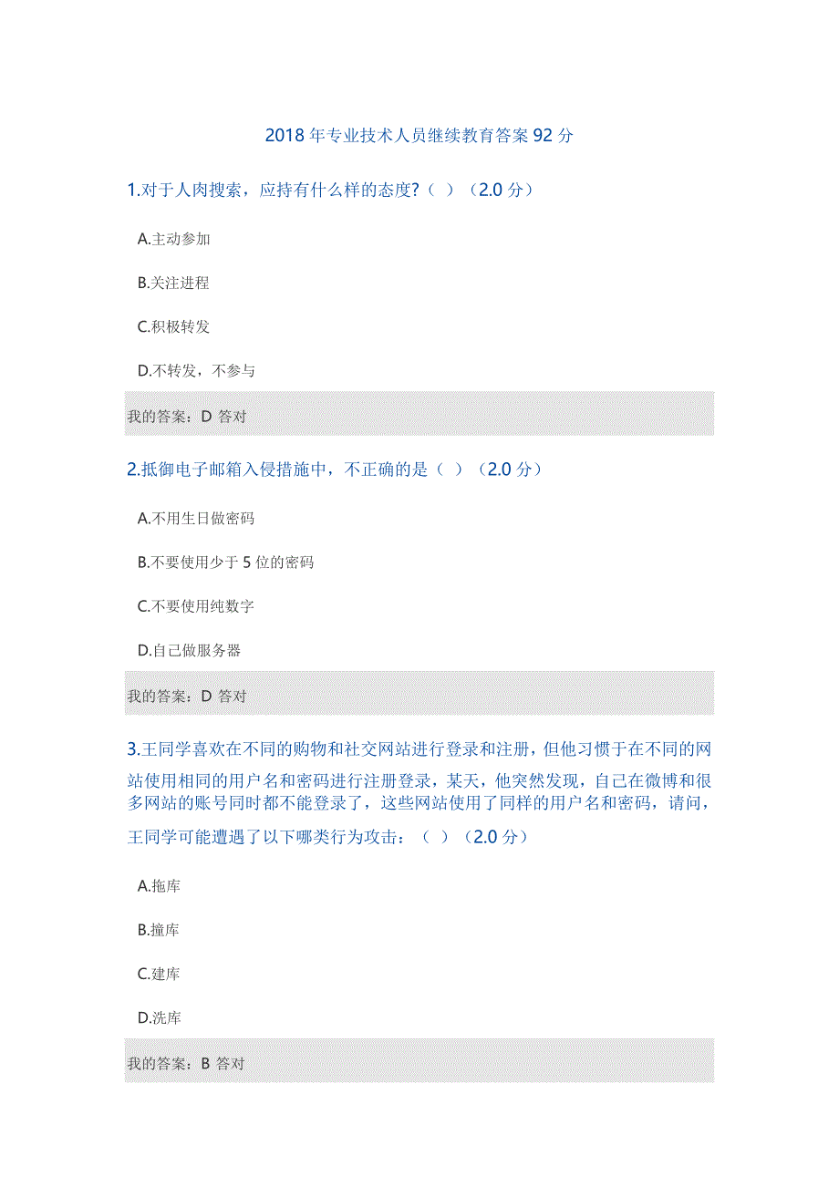 2018年专业技术人员继续教育答案92分_第1页