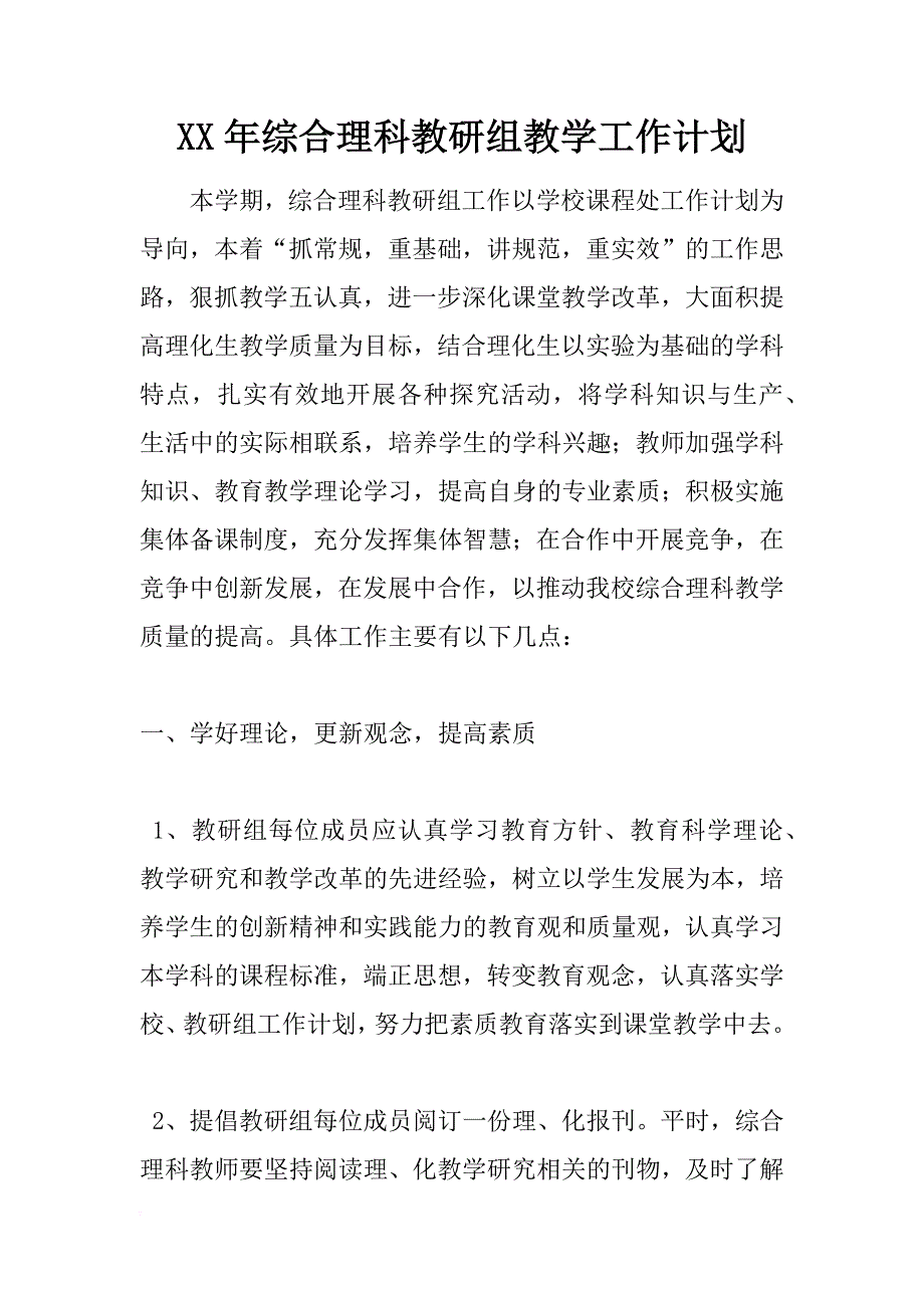 xx年综合理科教研组教学工作计划_第1页