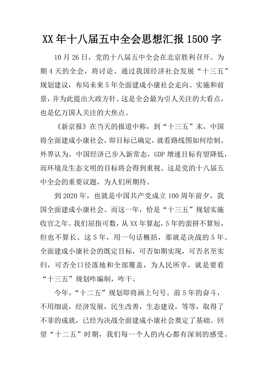 xx年十八届五中全会思想汇报1500字_第1页