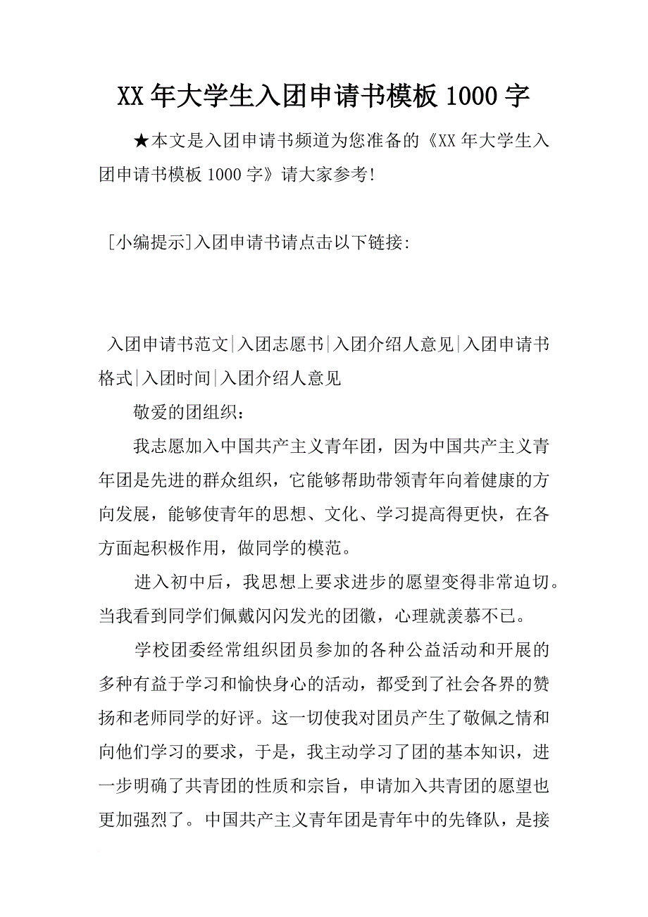 xx年大学生入团申请书模板1000字_第1页