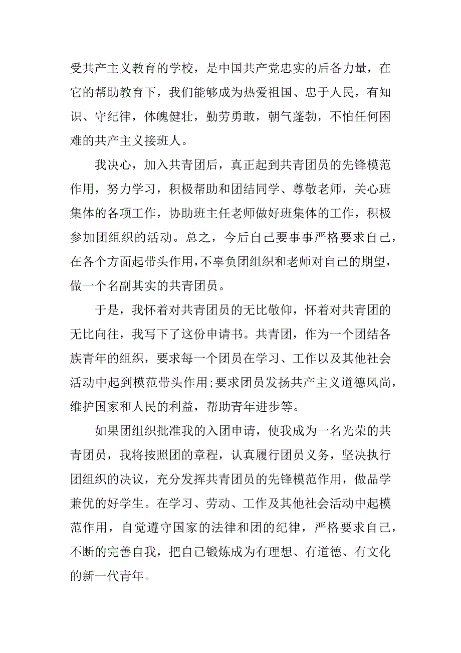 xx年大学生入团申请书模板1000字_第2页