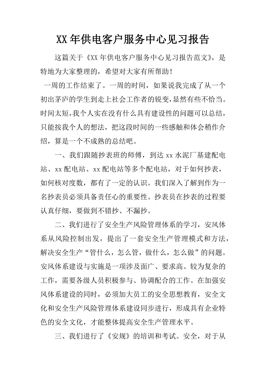 xx年供电客户服务中心见习报告_第1页