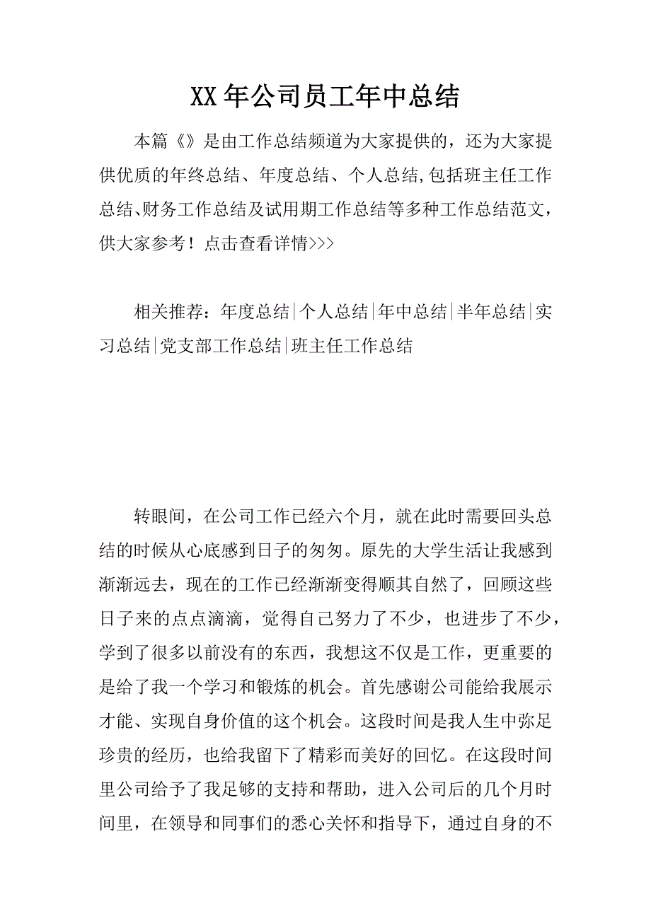 xx年公司员工年中总结_第1页