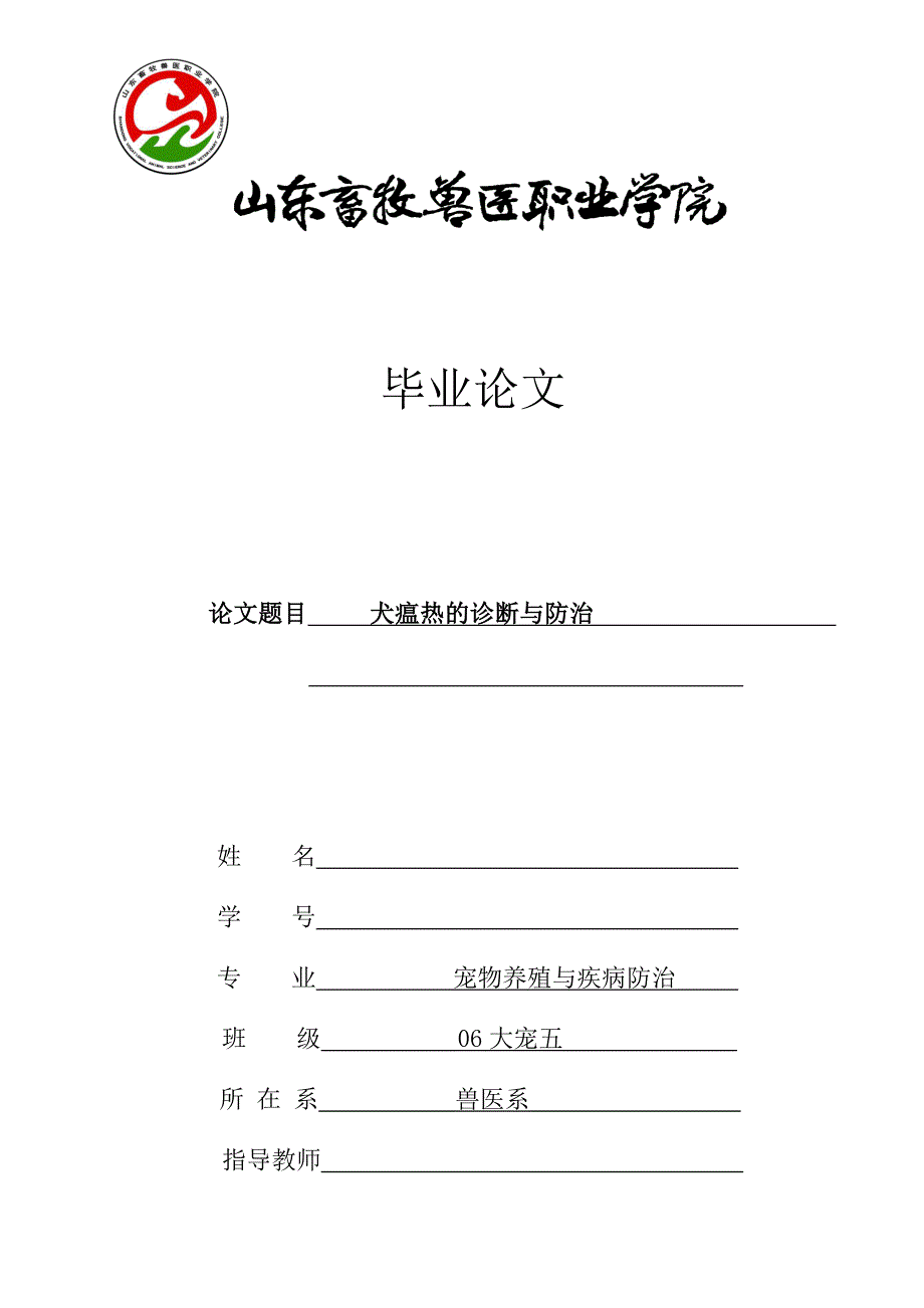 山东畜牧兽医职业学院2009届宠物养殖与疾病防治专业毕业论文_第1页