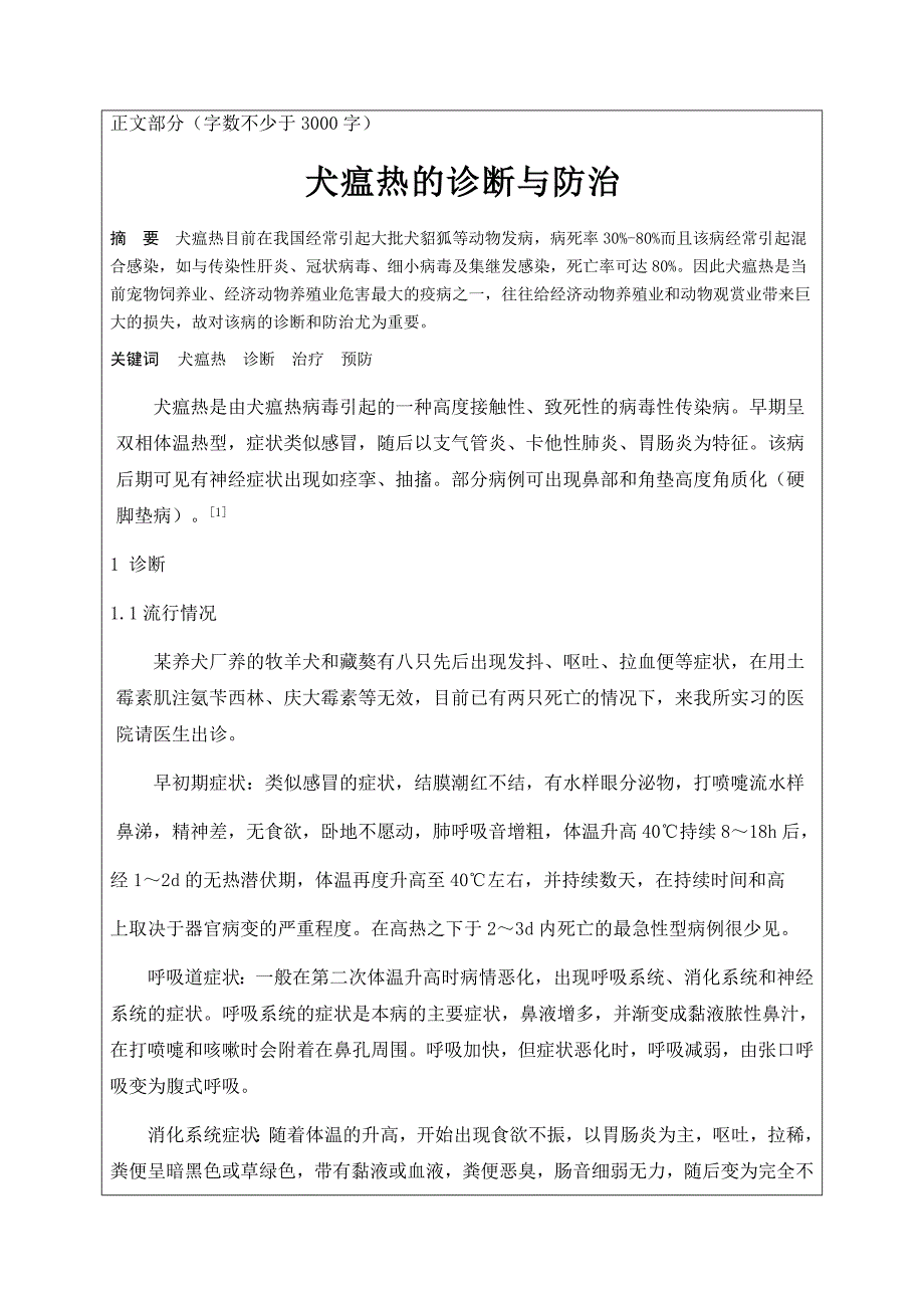 山东畜牧兽医职业学院2009届宠物养殖与疾病防治专业毕业论文_第3页