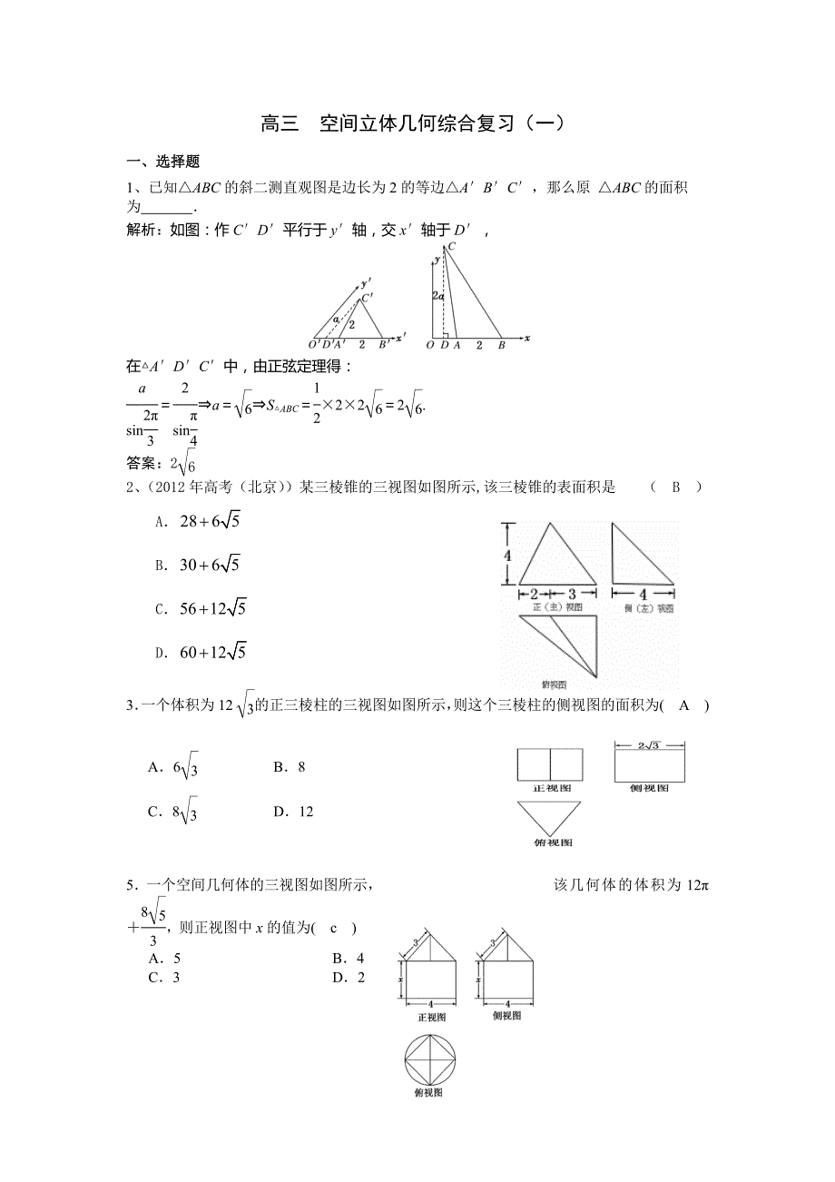 高三  空间立体几何综合复习(一)(教师) - 副本_第1页