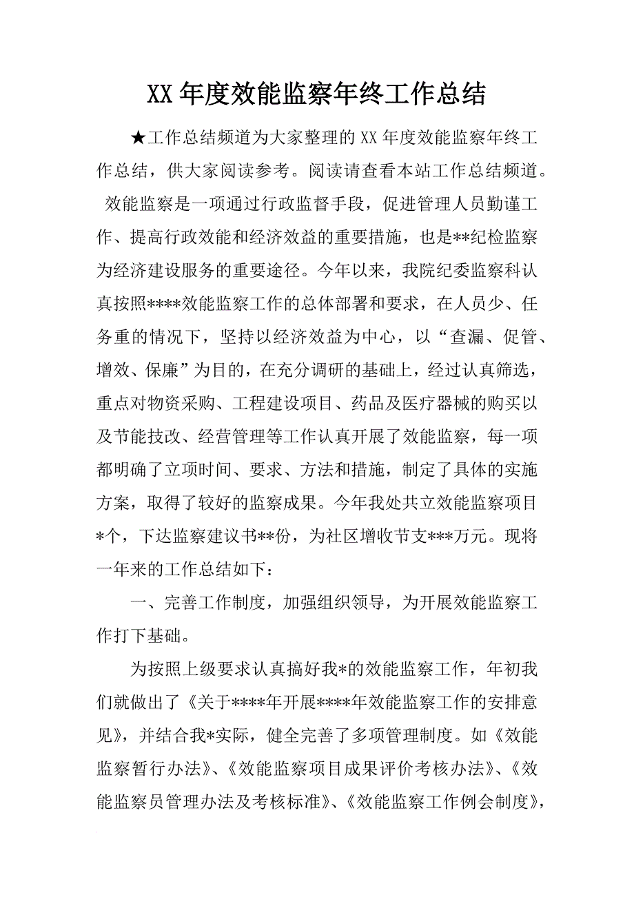 xx年度效能监察年终工作总结_第1页