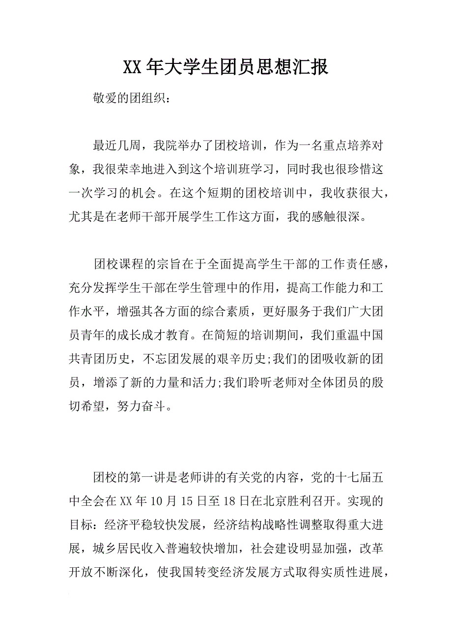 xx年大学生团员思想汇报_2_第1页