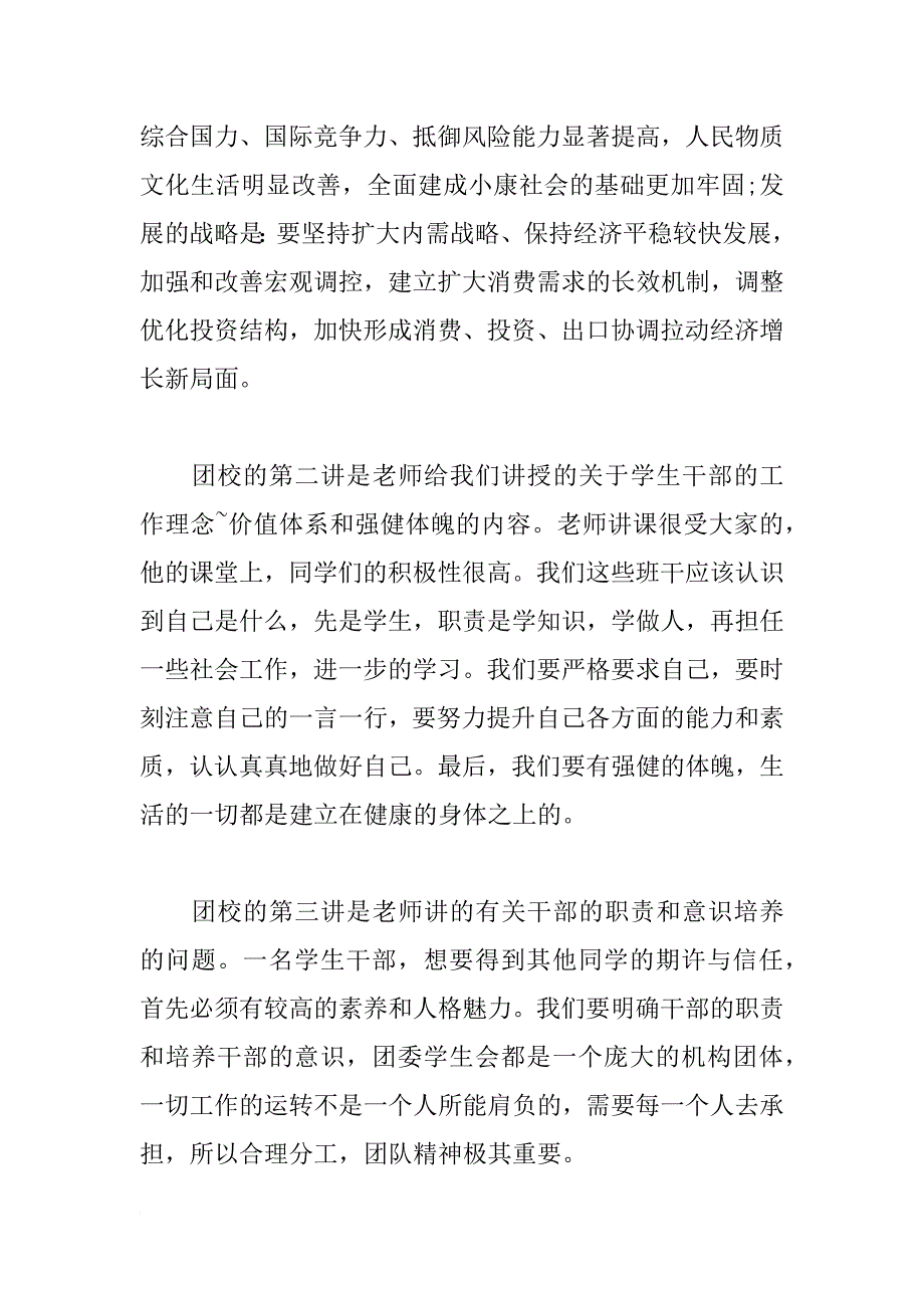 xx年大学生团员思想汇报_2_第2页