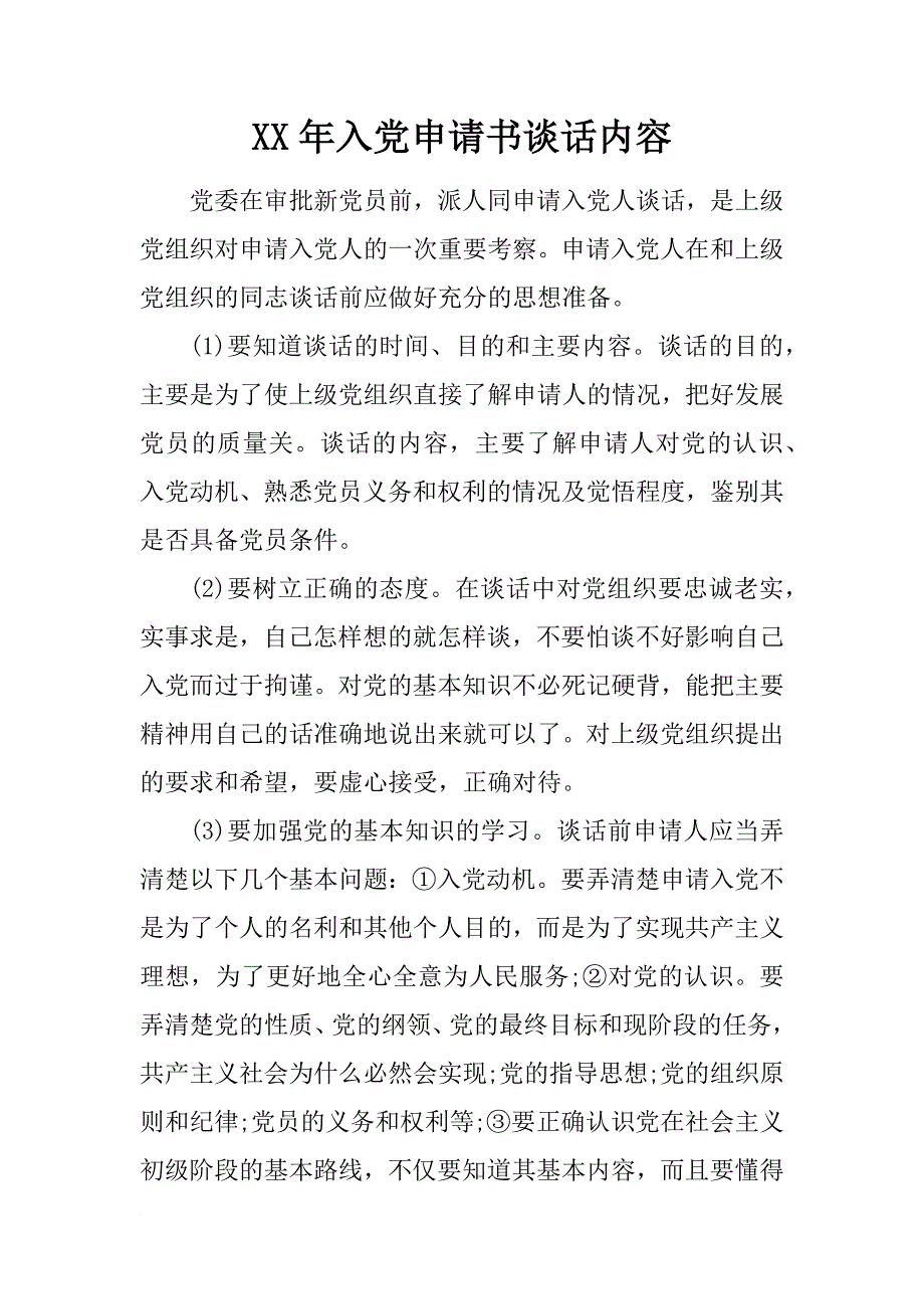 xx年入党申请书谈话内容_第1页