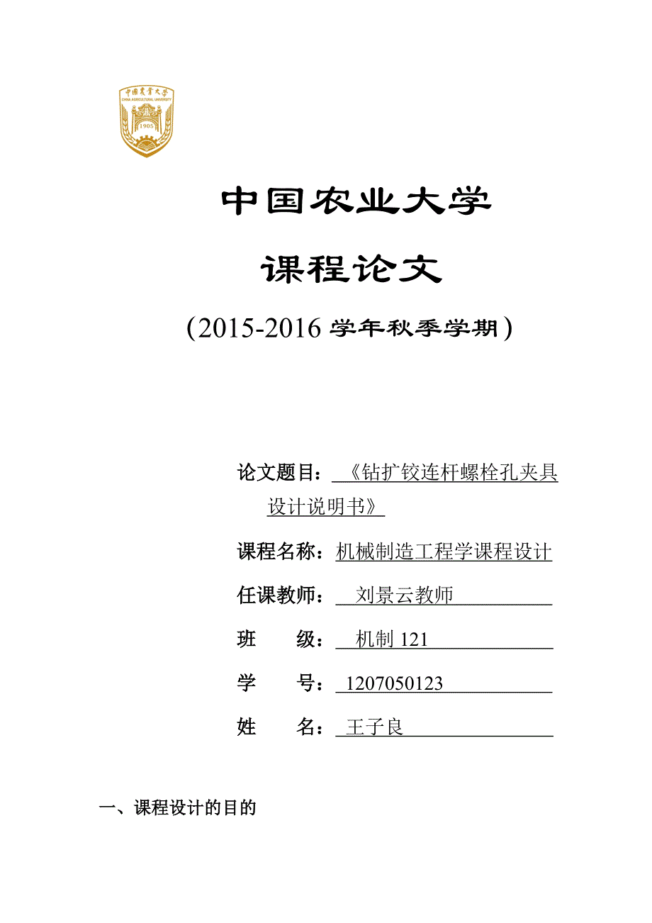 钻扩铰螺栓孔夹具设计说明书_第1页