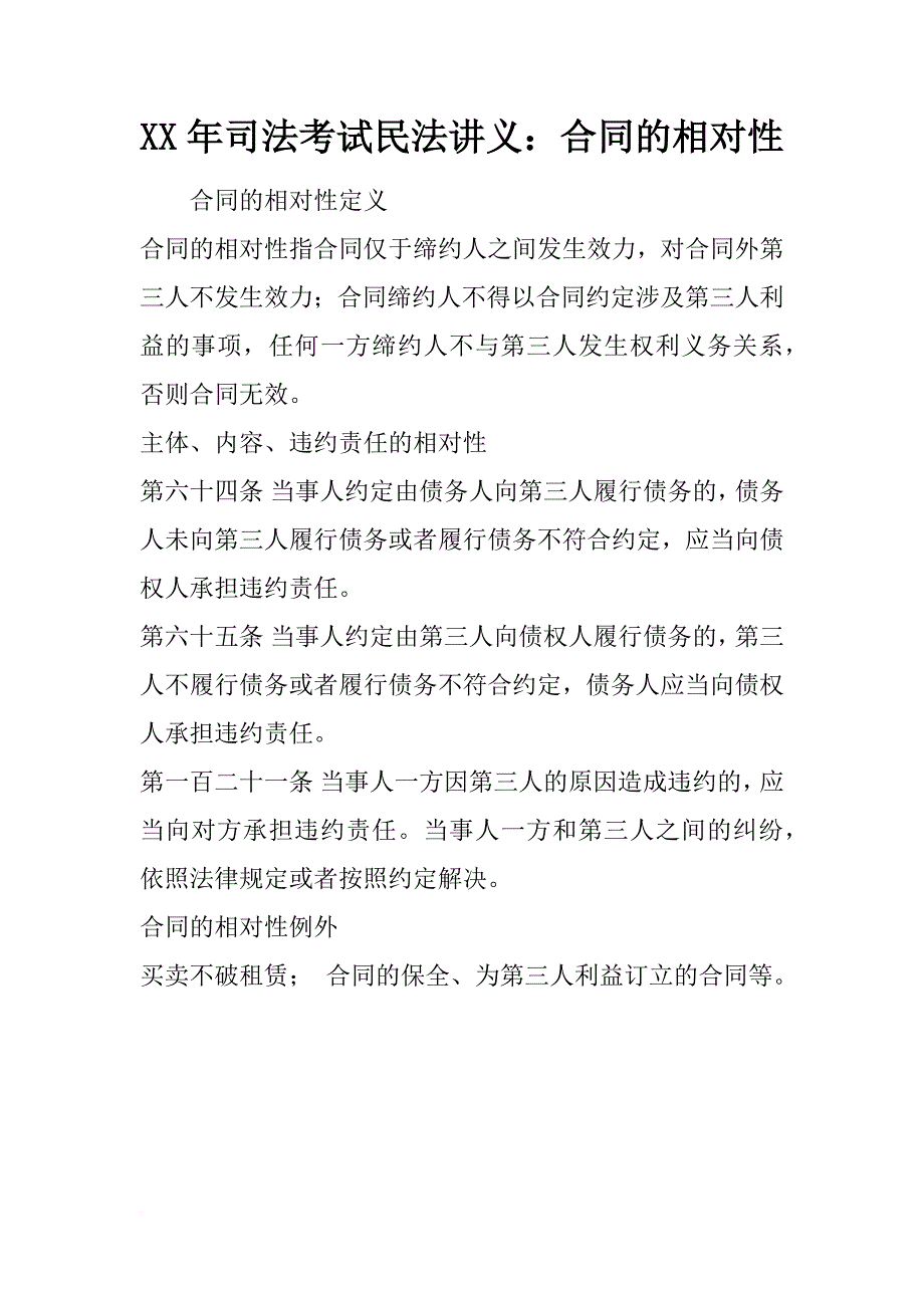 xx年司法考试民法讲义：合同的相对性_第1页