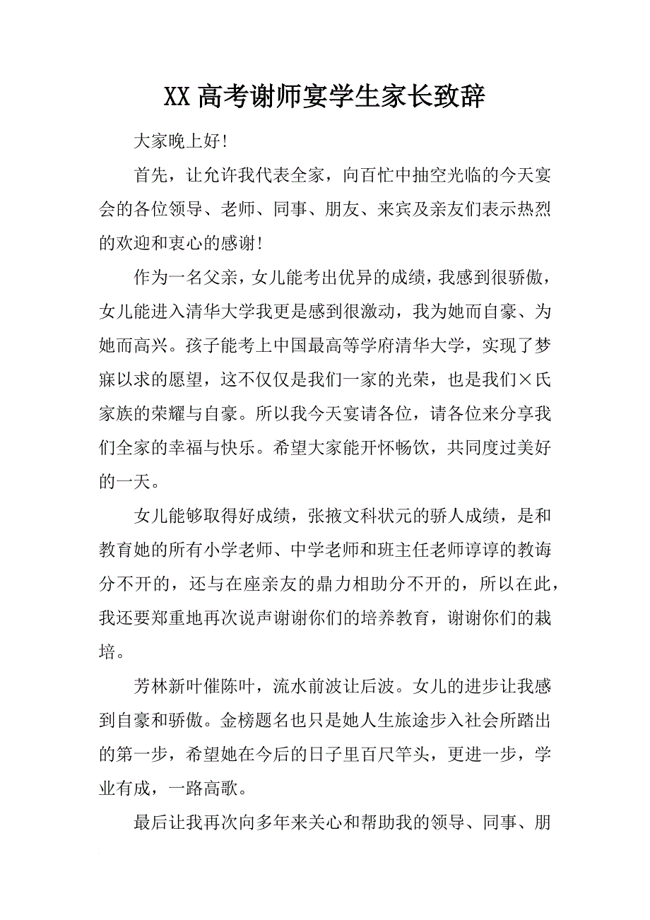 xx高考谢师宴学生家长致辞_第1页