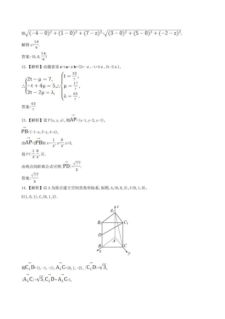 高考理科第一轮复习练习(7.7空间直角坐标系)_第5页