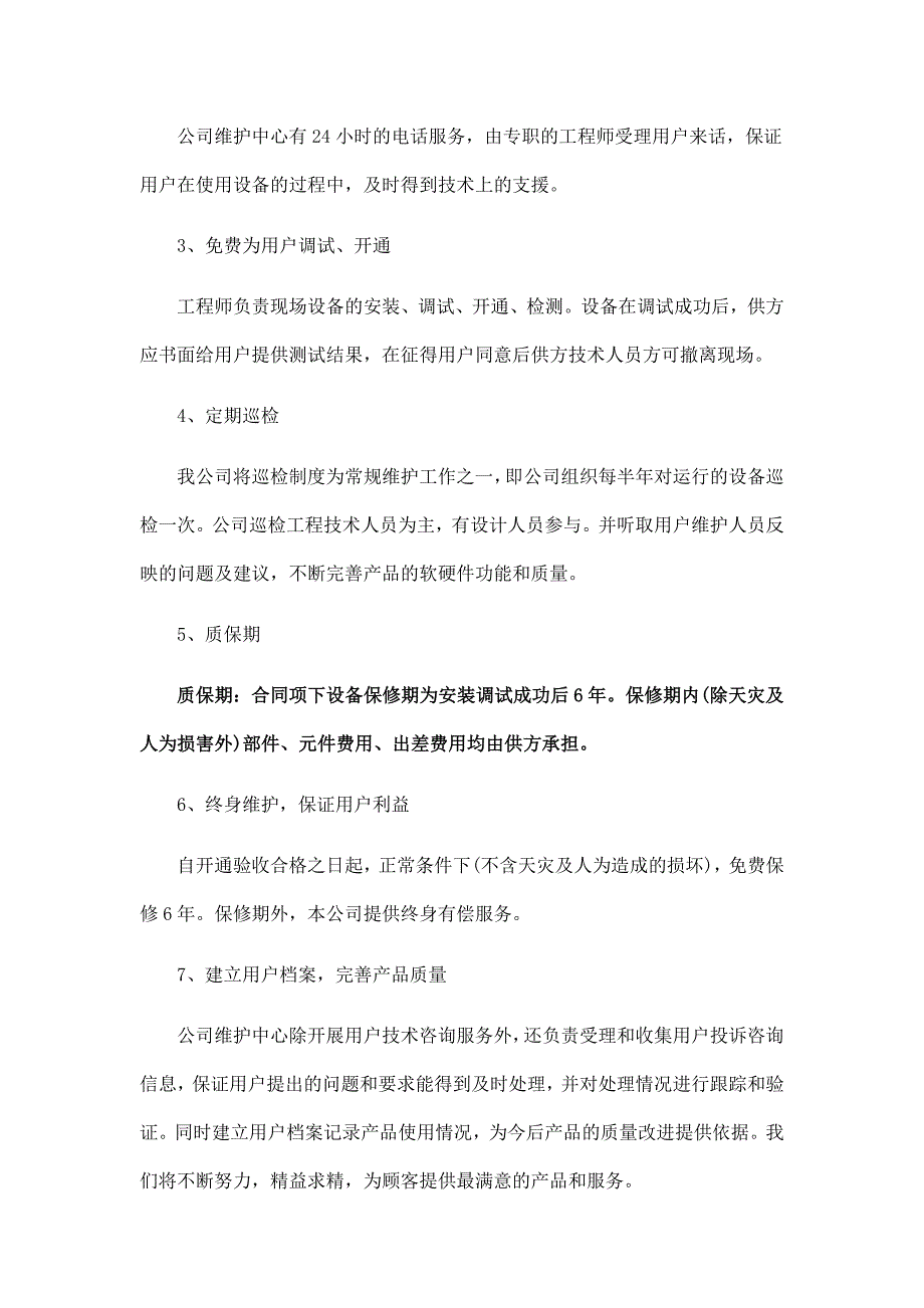 技术服务和售后服务内容及措施_第3页