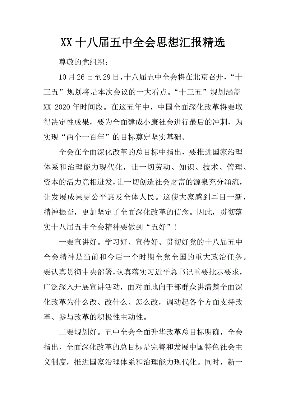 xx十八届五中全会思想汇报精选_1_第1页