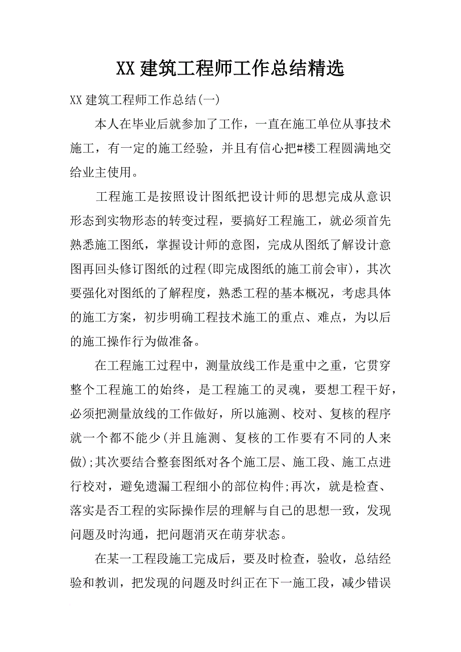 xx建筑工程师工作总结精选_第1页