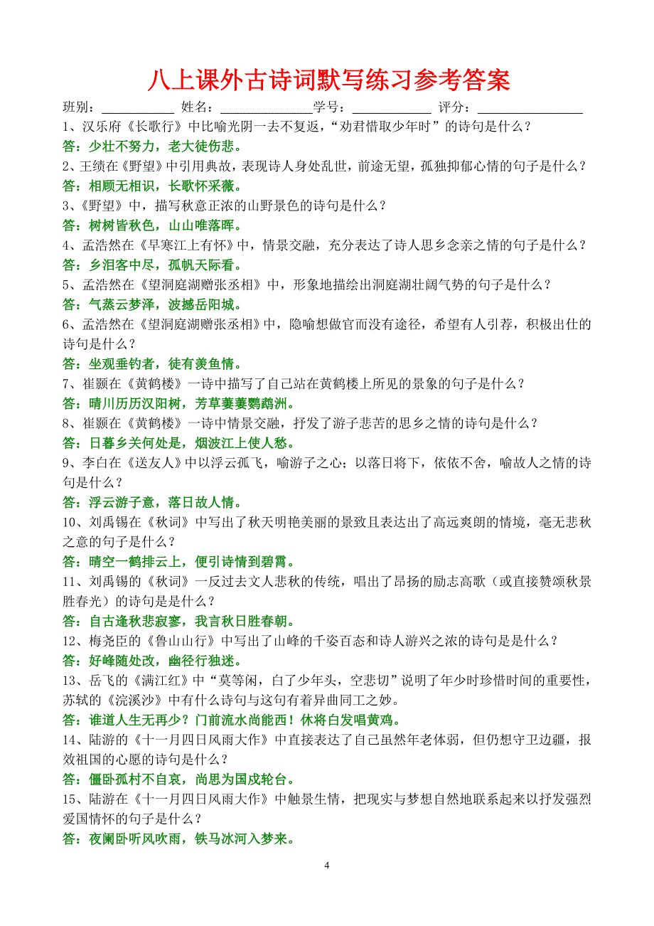 八上下课内外古诗词理解性默写(期中试复习用)_第4页