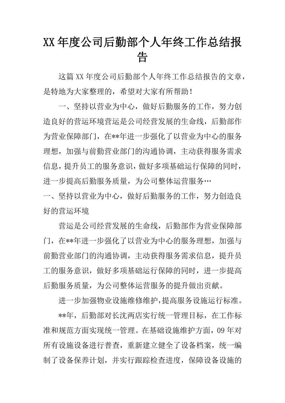 xx年度公司后勤部个人年终工作总结报告_第1页