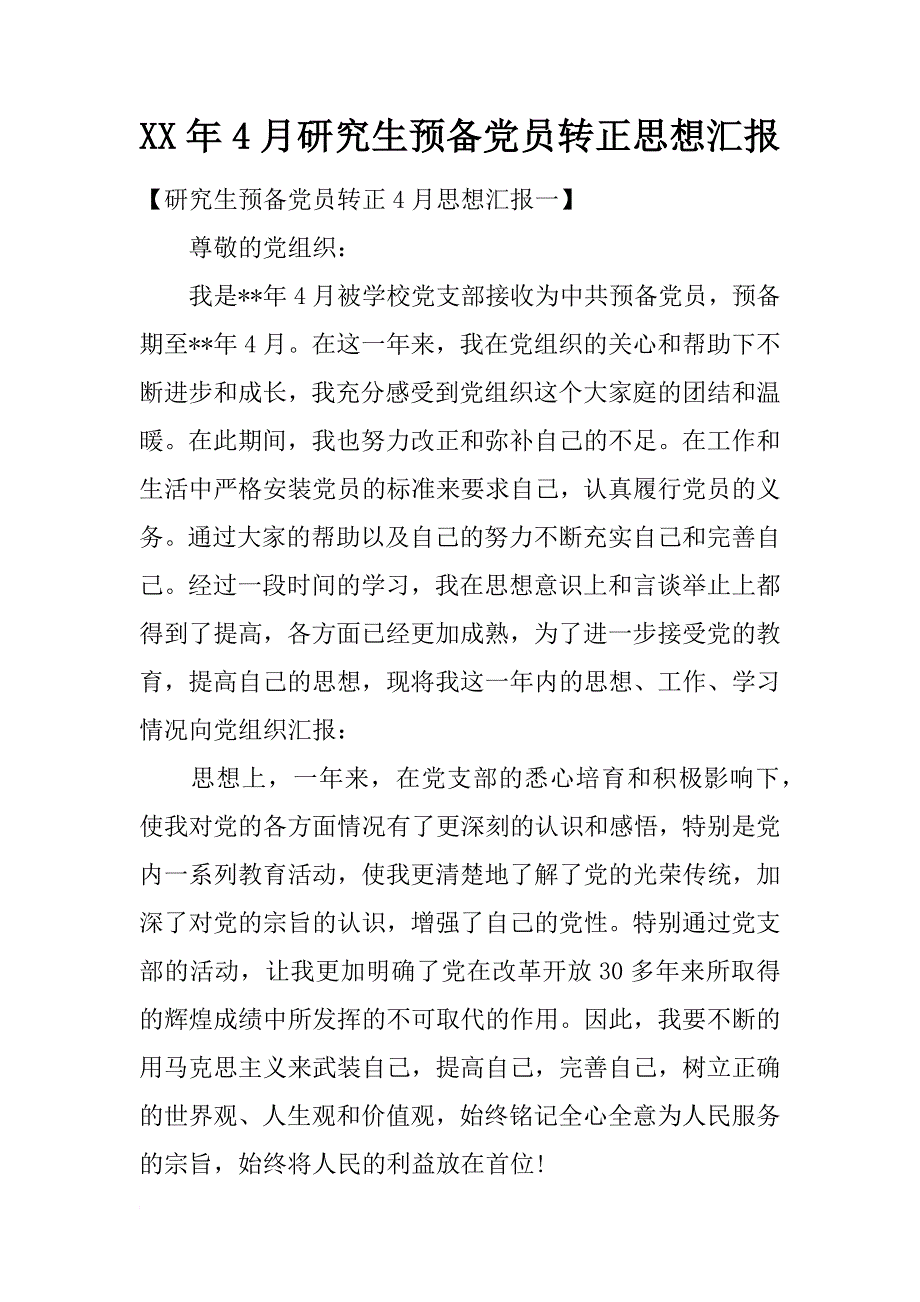 xx年4月研究生预备党员转正思想汇报_第1页