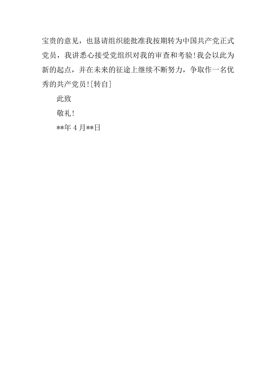 xx年4月研究生预备党员转正思想汇报_第3页