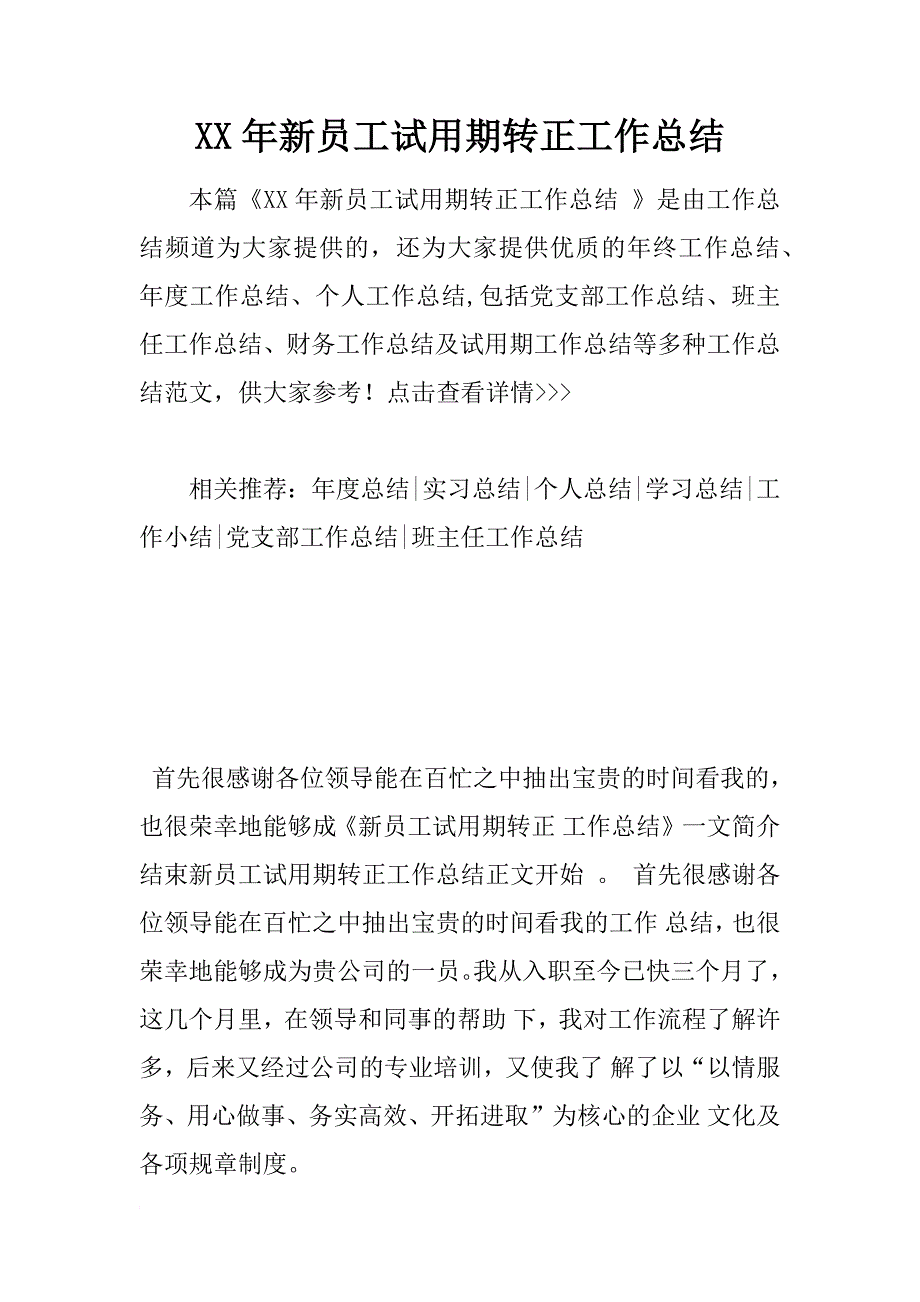 xx年新员工试用期转正工作总结_1_第1页