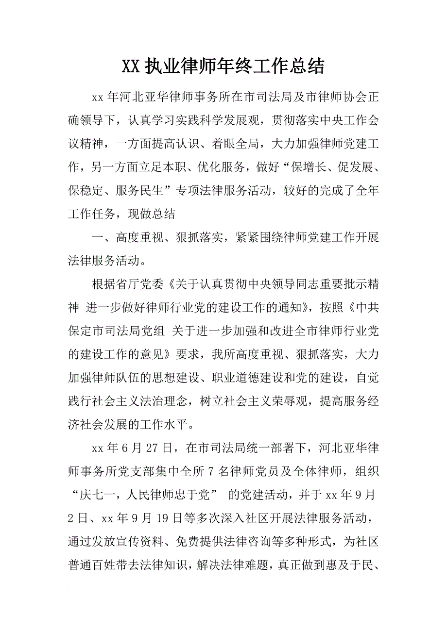 xx执业律师年终工作总结_第1页