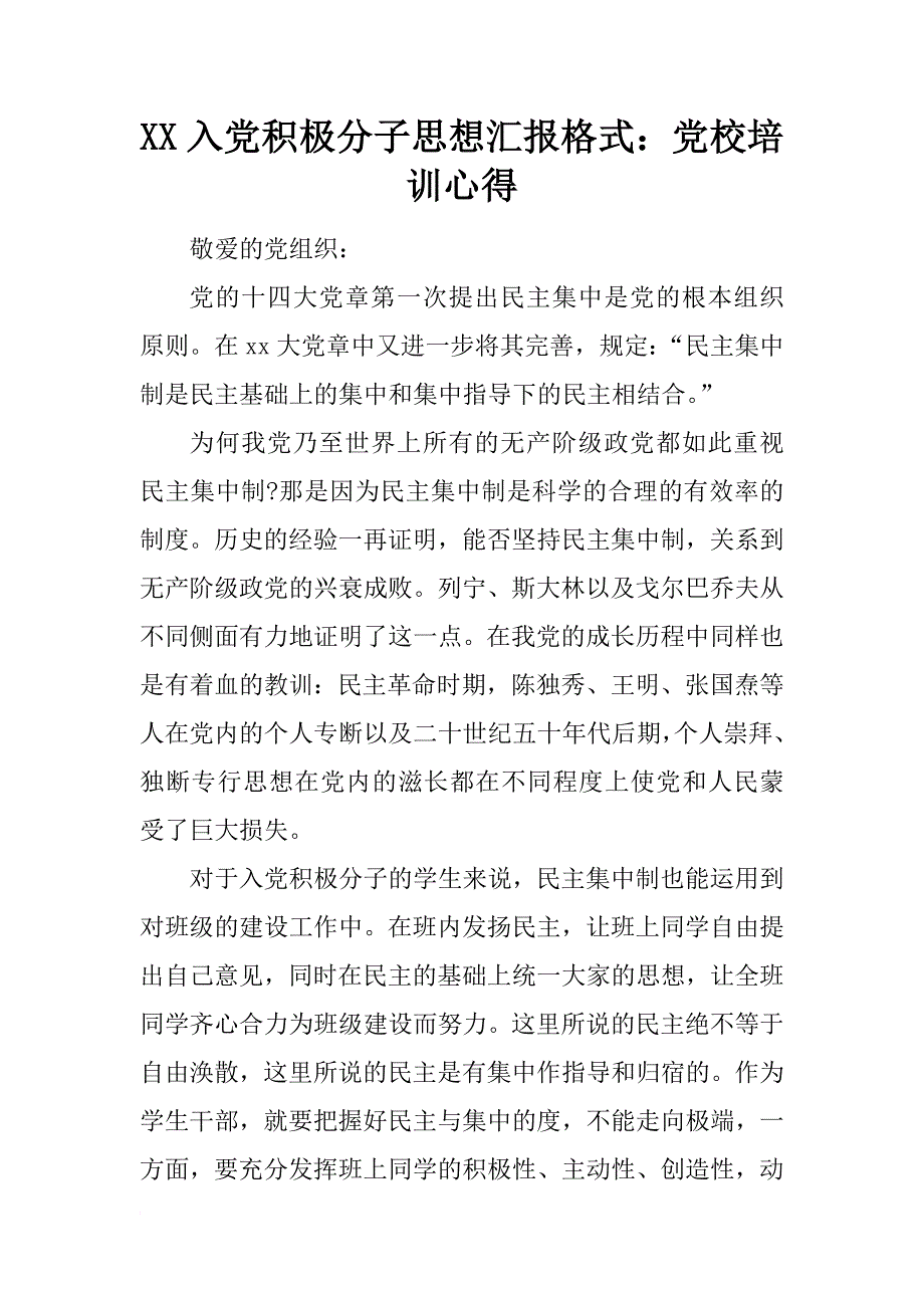 xx入党积极分子思想汇报格式：党校培训心得_第1页