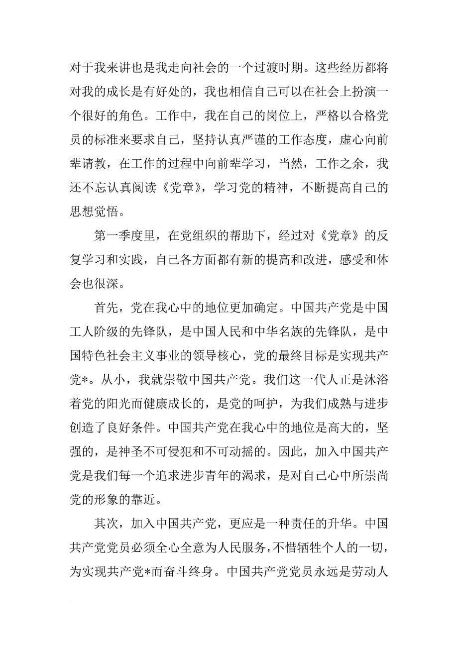 xx年十八大思想汇报九篇_第5页