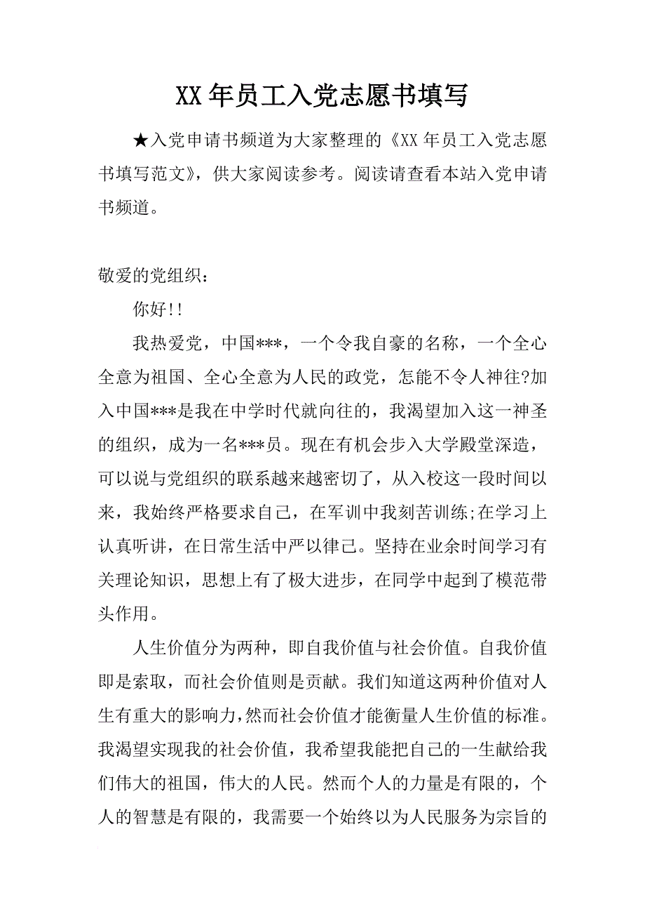 xx年员工入党志愿书填写_第1页