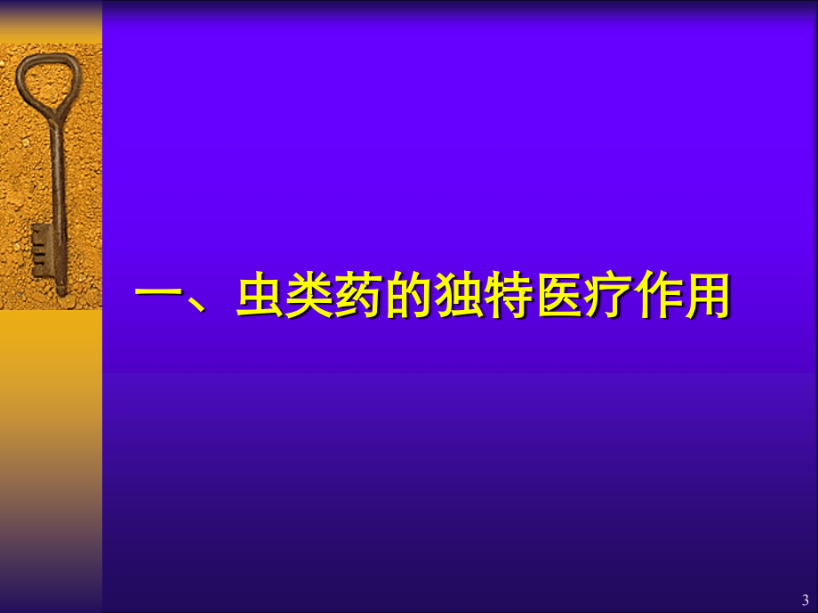 朱良春虫类药治疗疑难杂症经验体会_第3页