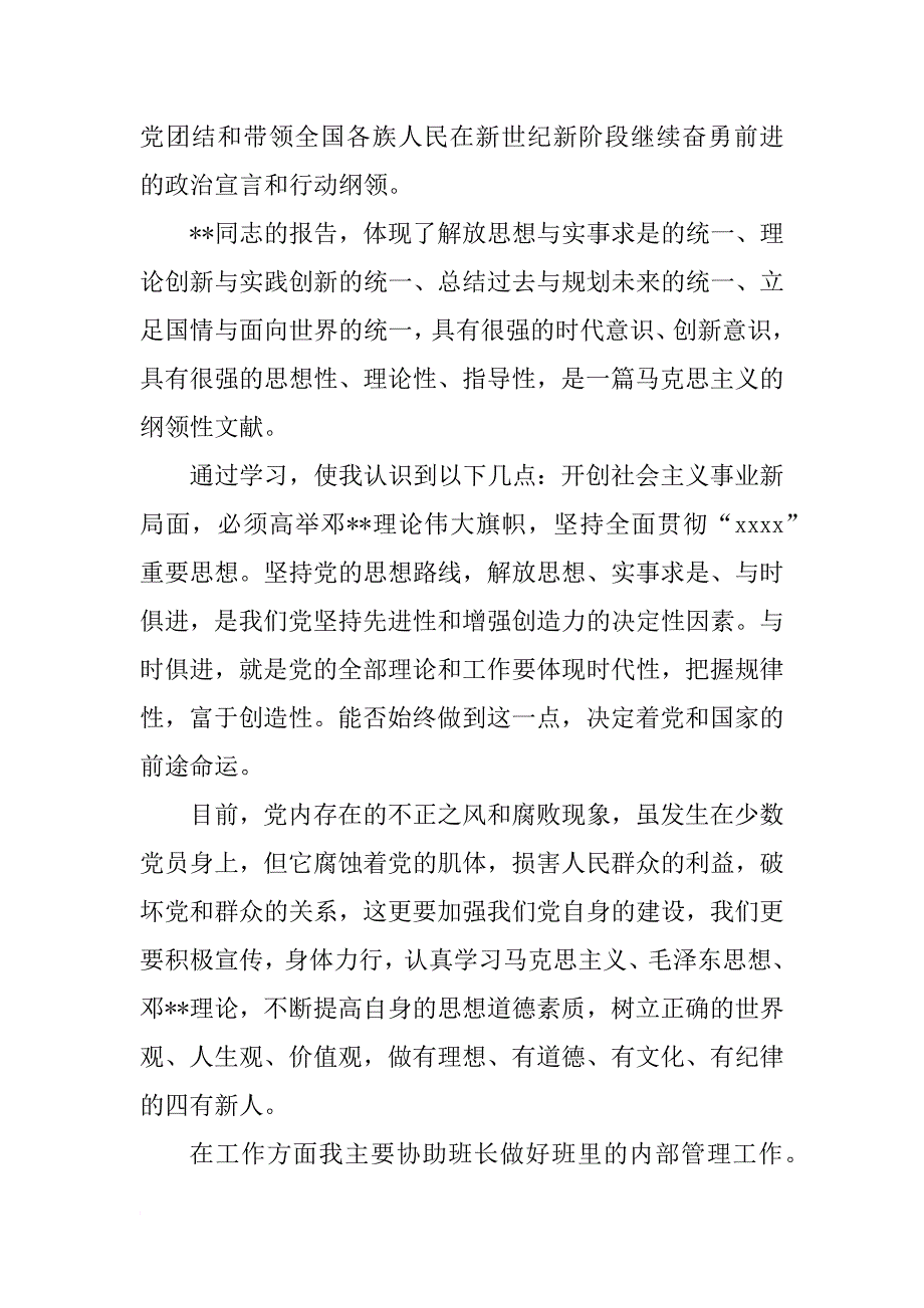 xx年部队军人入党转正思想报告_第2页