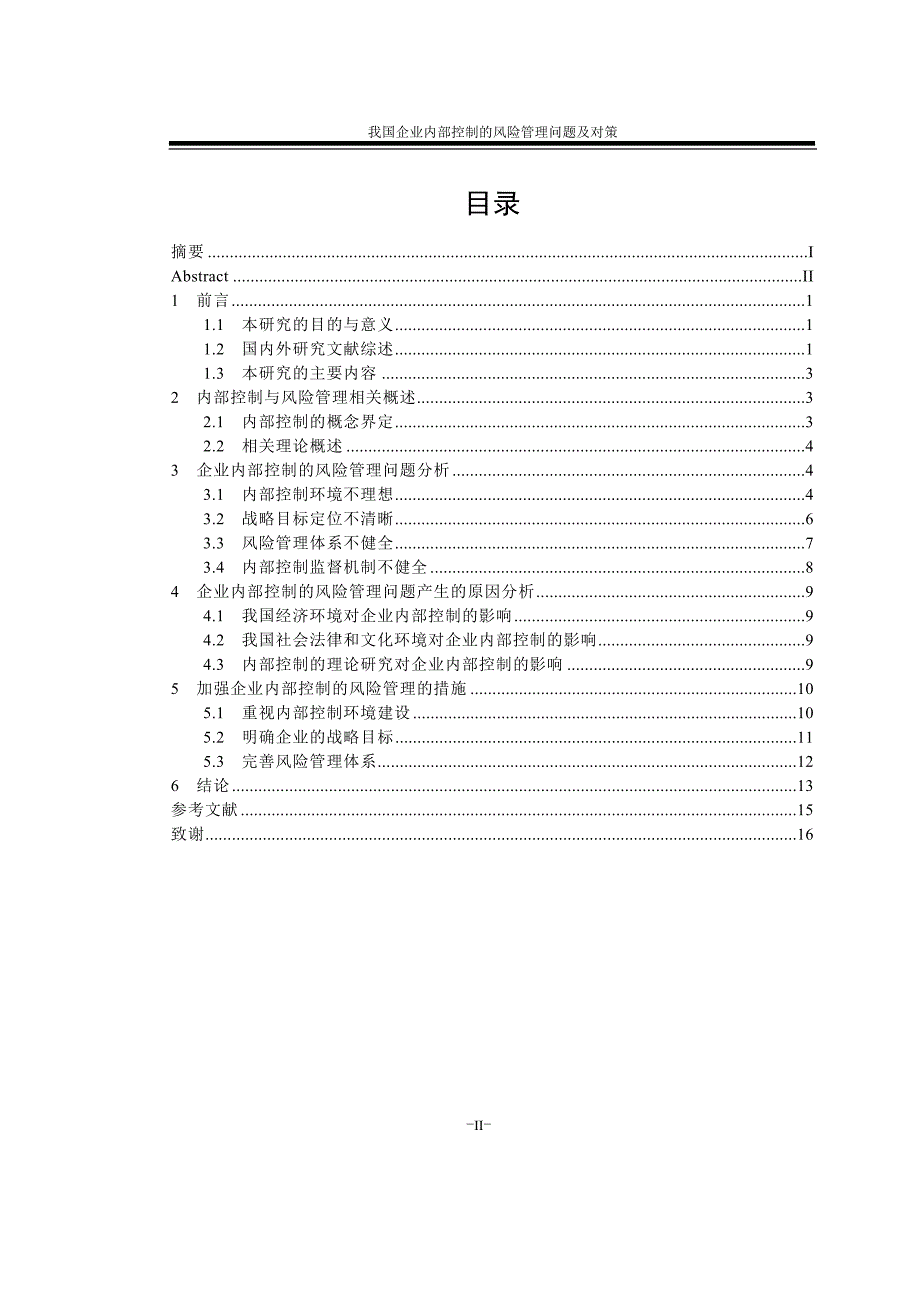 我国企业内部控制的风险管理问题及对策_第4页