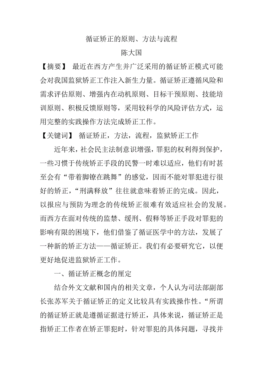 循证矫正的原则、方法与流程_第1页