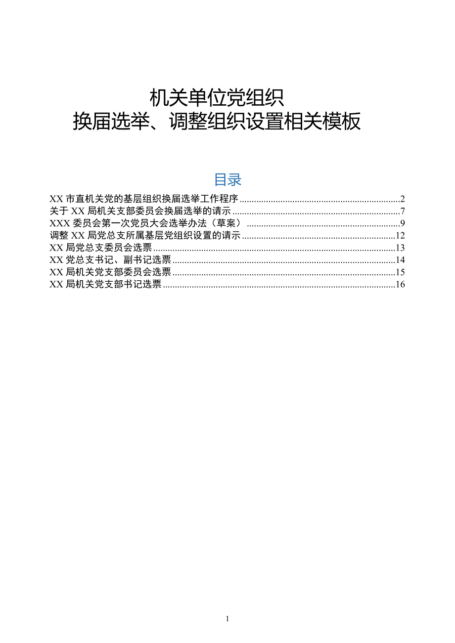 机关单位党组织换届选举、调整组织设置相关模板（7项）_第1页